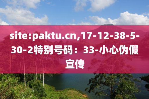 site:paktu.cn,17-12-38-5-30-2特别号码：33-小心伪假宣传
